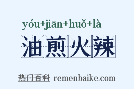 油煎火辣是什么意思的图片